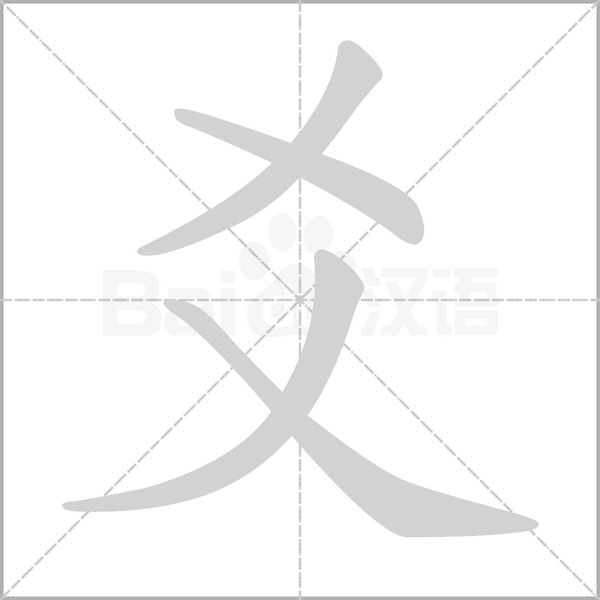 爻字笔顺图
