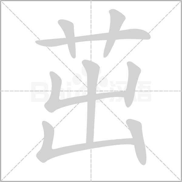 茁字笔顺图