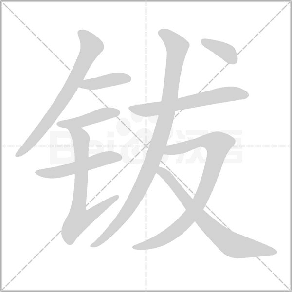钹字笔顺图