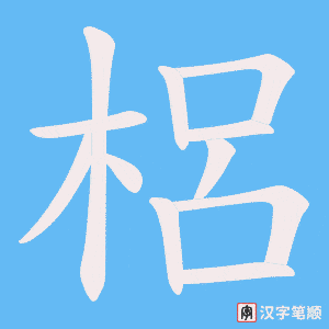 梠字笔顺图
