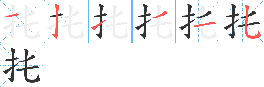 扥字笔画写法