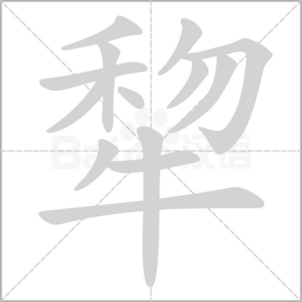 犂字笔顺图