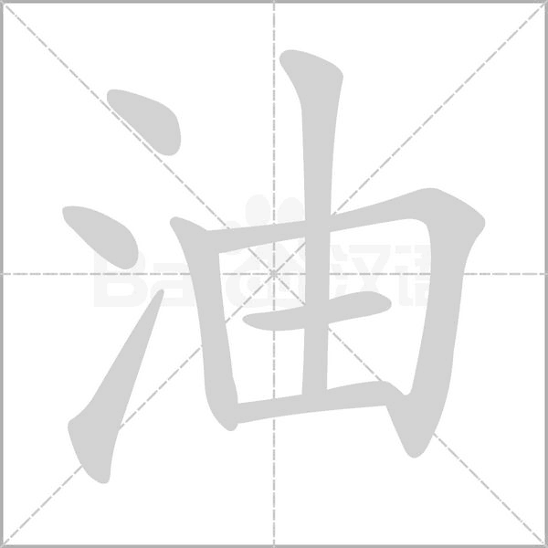 油字笔顺图