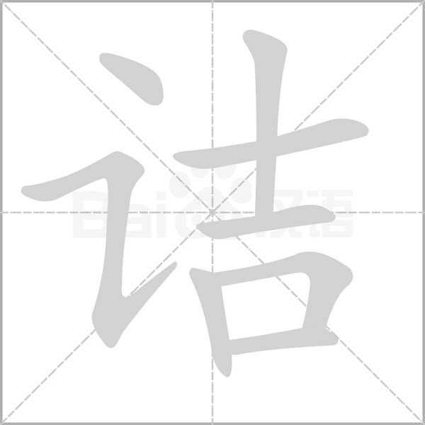 诘字笔顺图