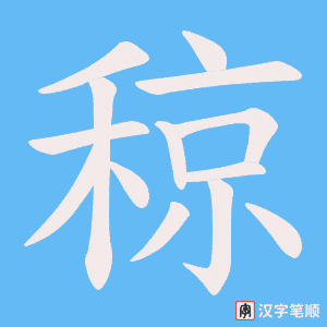稤字笔顺图