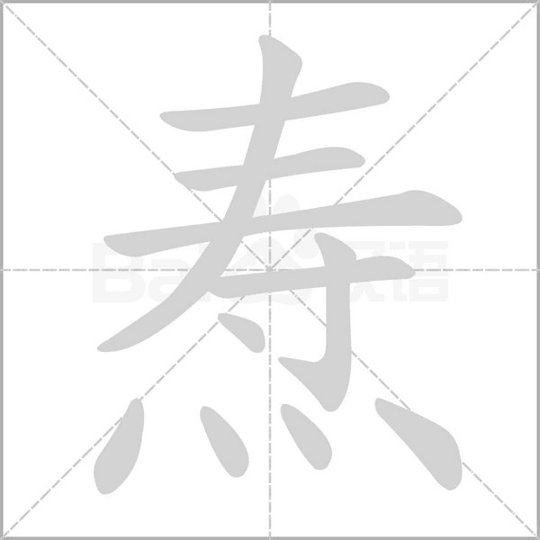 焘字笔顺图