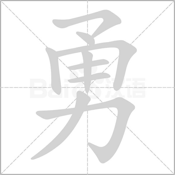 勇字笔顺图