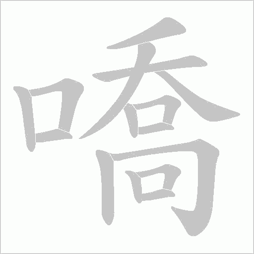 嘺字笔顺图