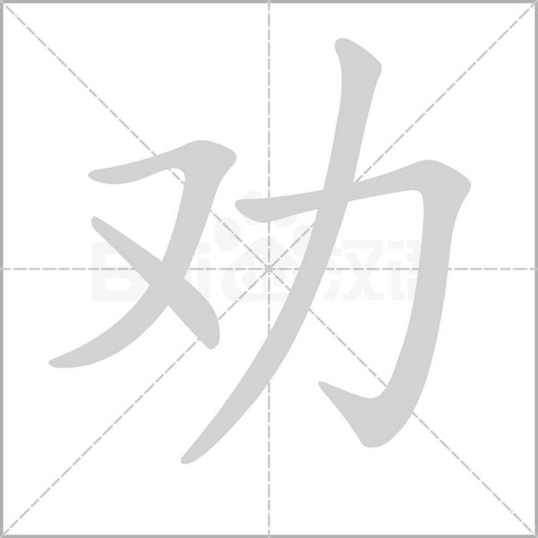 劝字笔顺图