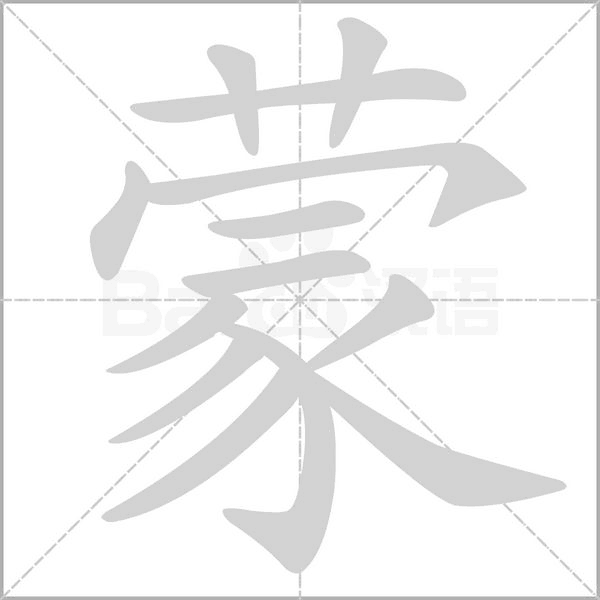 蒙字笔顺图