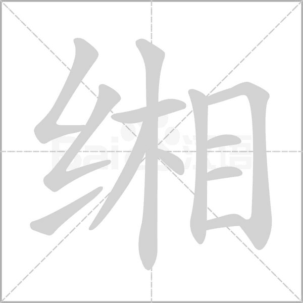 缃字笔顺图
