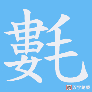 氀字笔顺图