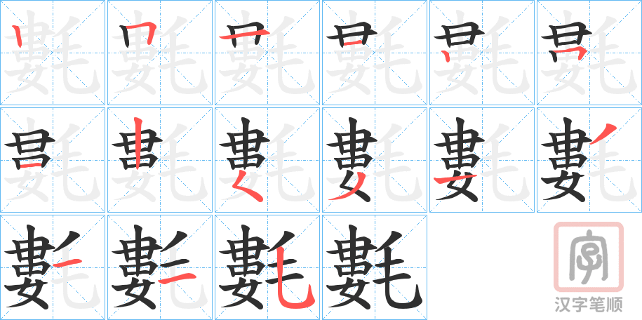 氀字笔画写法