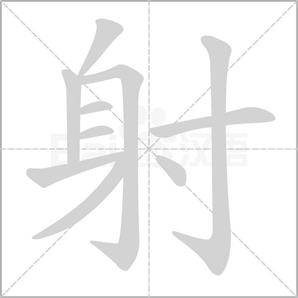 射字笔顺图