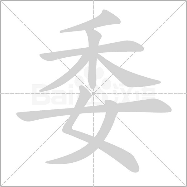 委字笔顺图