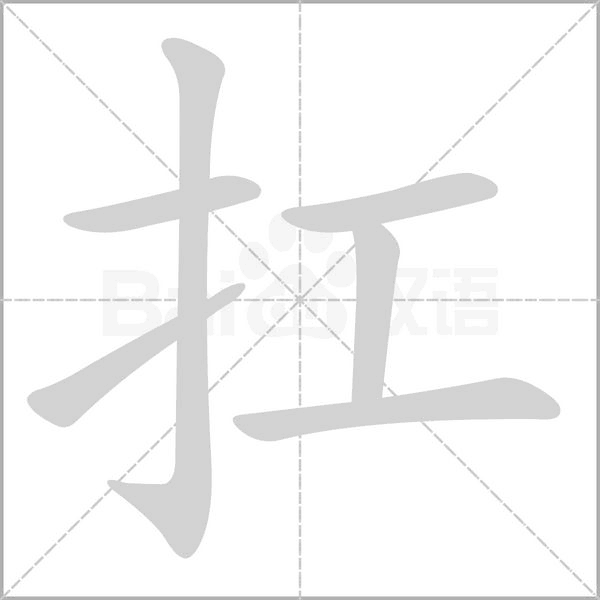 扛字笔顺图