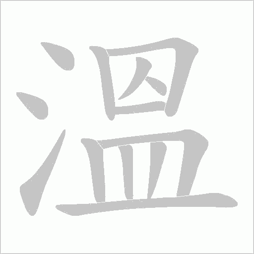 溫字笔顺图