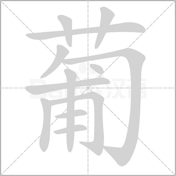 葡字笔顺图
