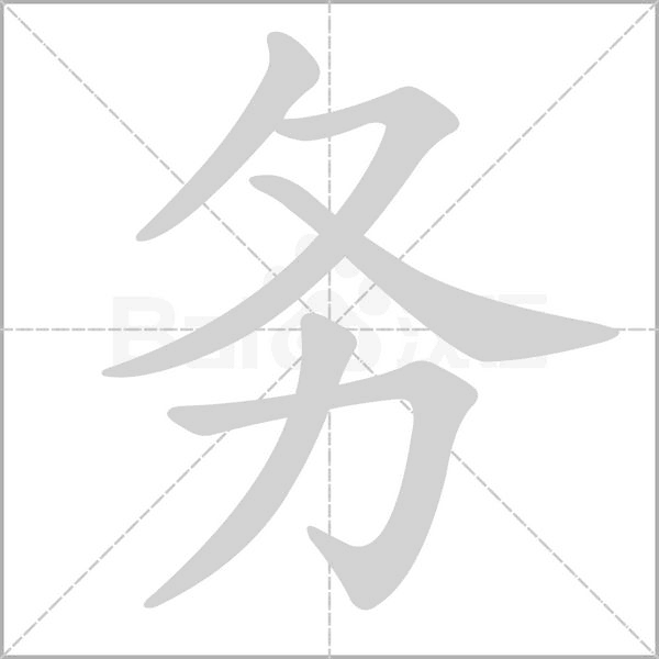 务字笔顺图