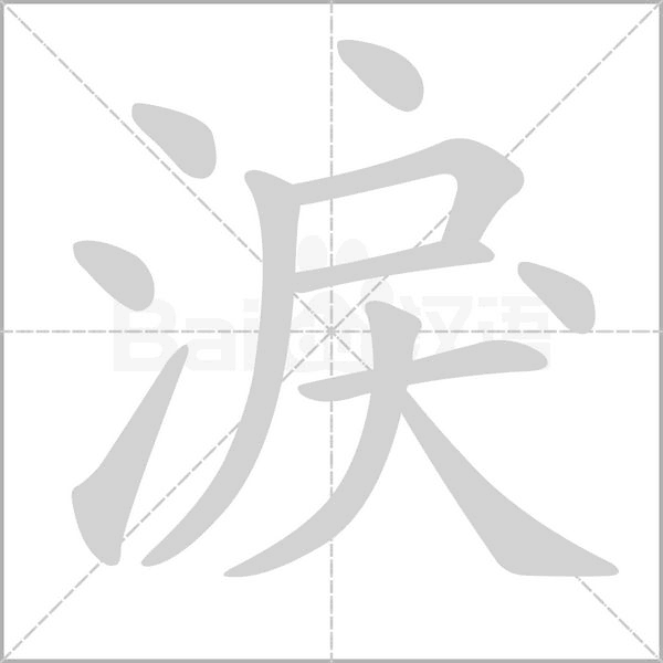 淚字笔顺图