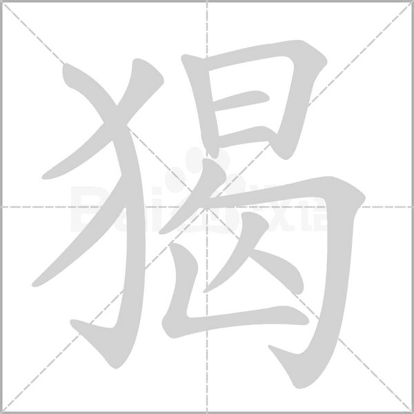 猲字笔顺图