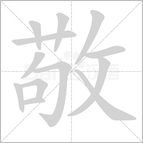 敬字笔顺图