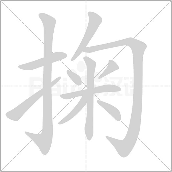 掬字笔顺图