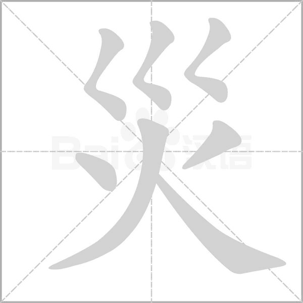 災字笔顺图