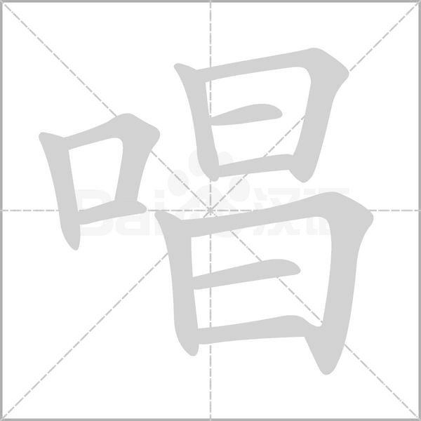 唱字笔顺图