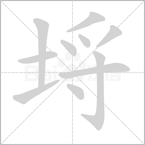 埒字笔顺图