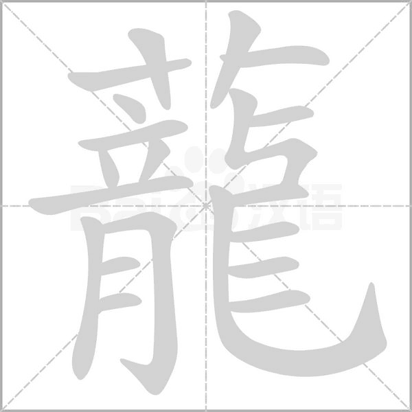 蘢字笔顺图
