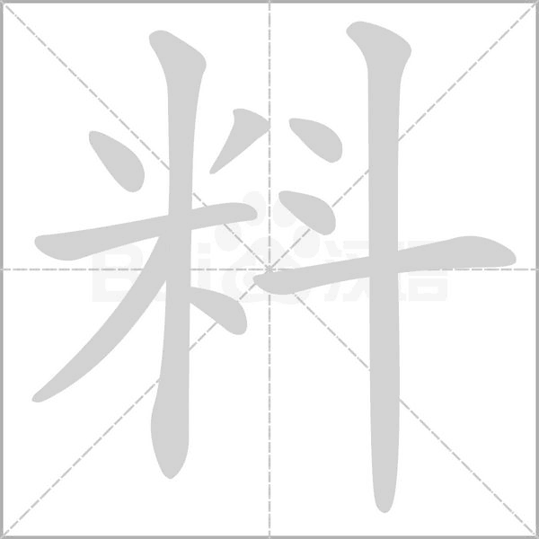 料字笔顺图