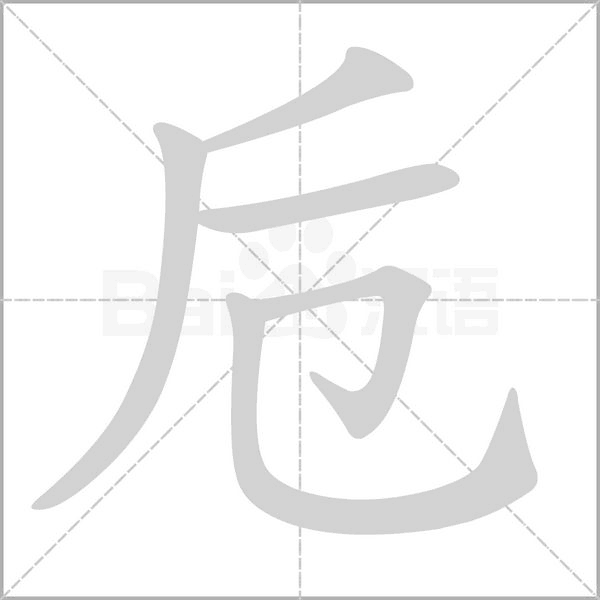卮字笔顺图