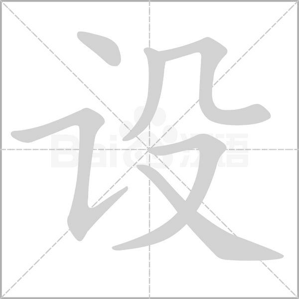 设字笔顺图