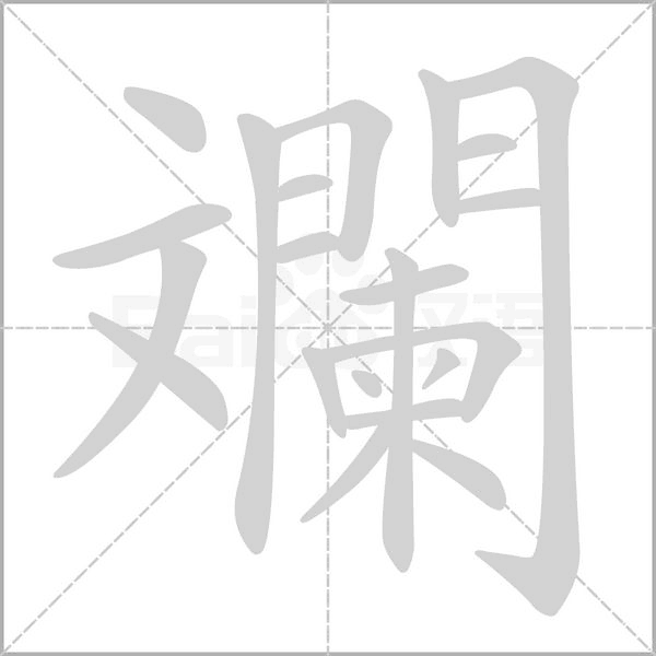 斕字笔顺图
