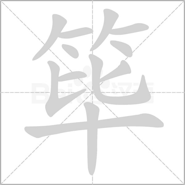 筚字笔顺图