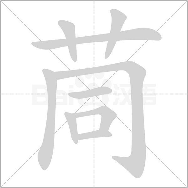 茼字笔顺图