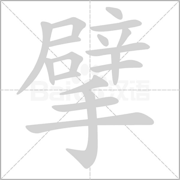 擘字笔顺图