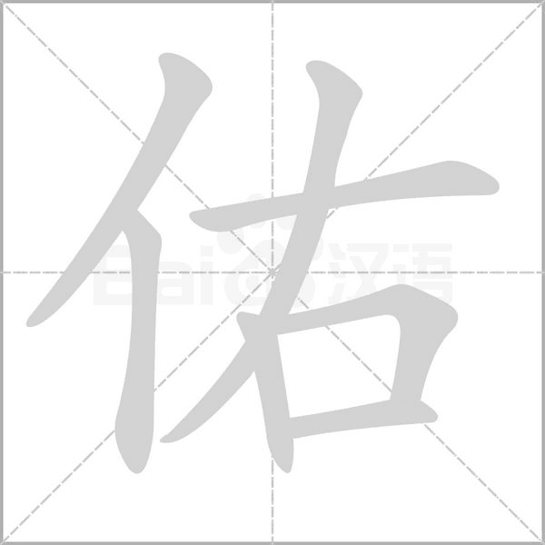 佑字笔顺图
