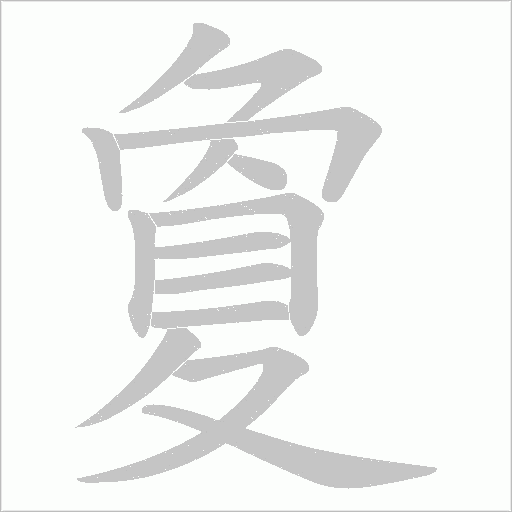 夐字笔顺图