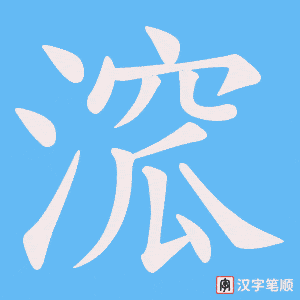 溛字笔顺图