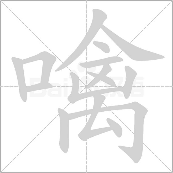 噙字笔顺图