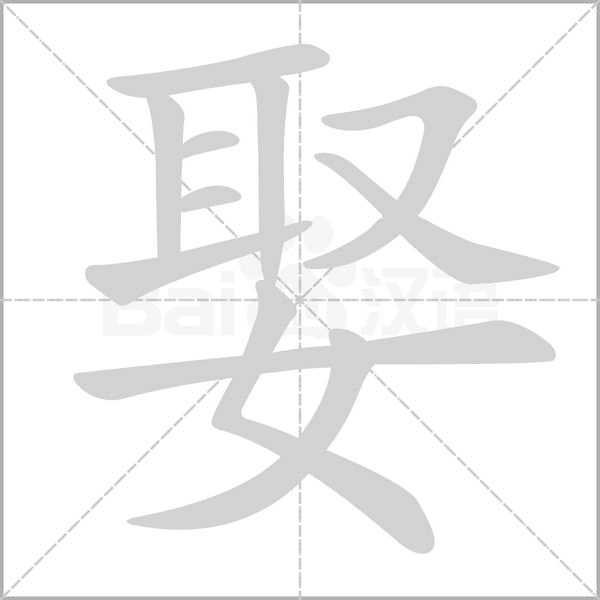 娶字笔顺图