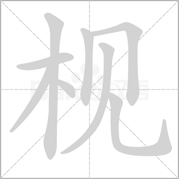 枧字笔顺图