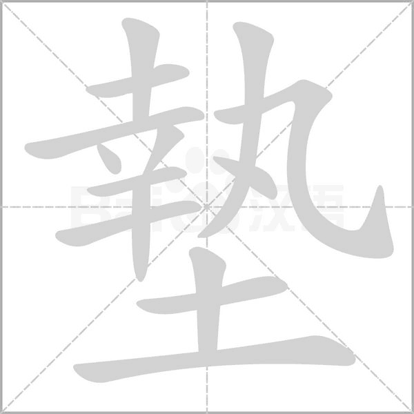 墊字笔顺图