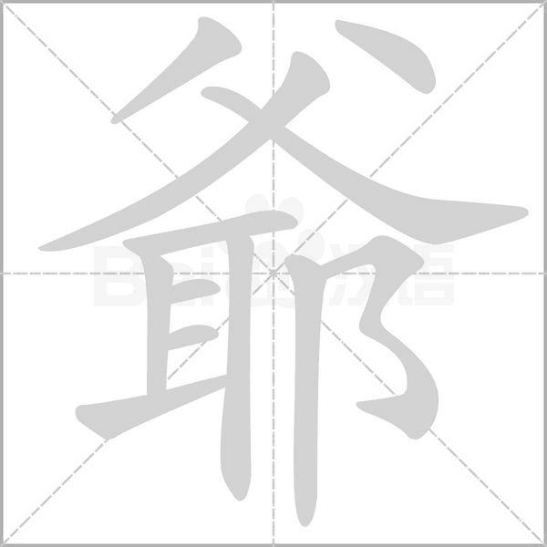 爺字笔顺图