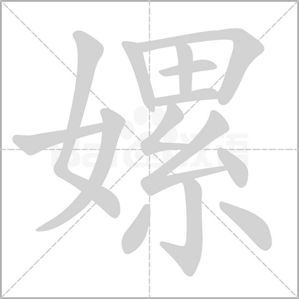嫘字笔顺图
