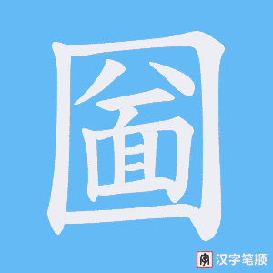 圙字笔顺图