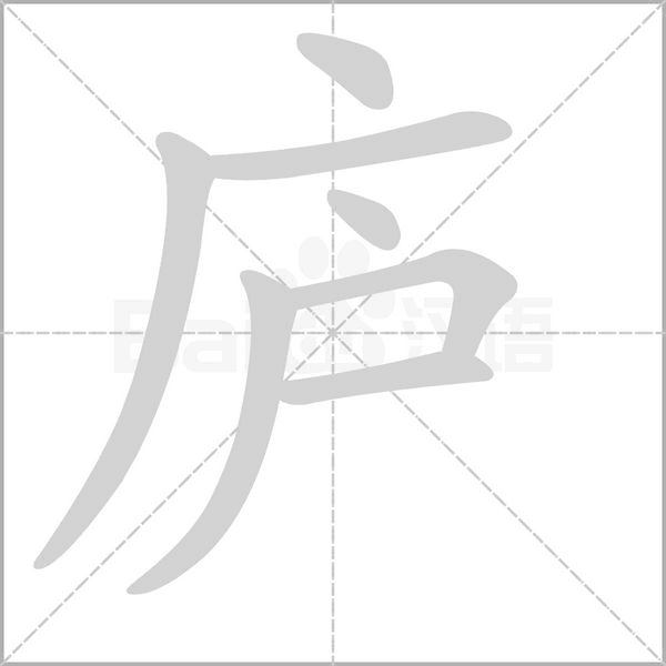 庐字笔顺图