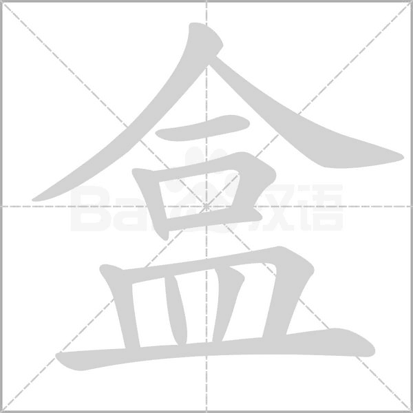 盒字笔顺图